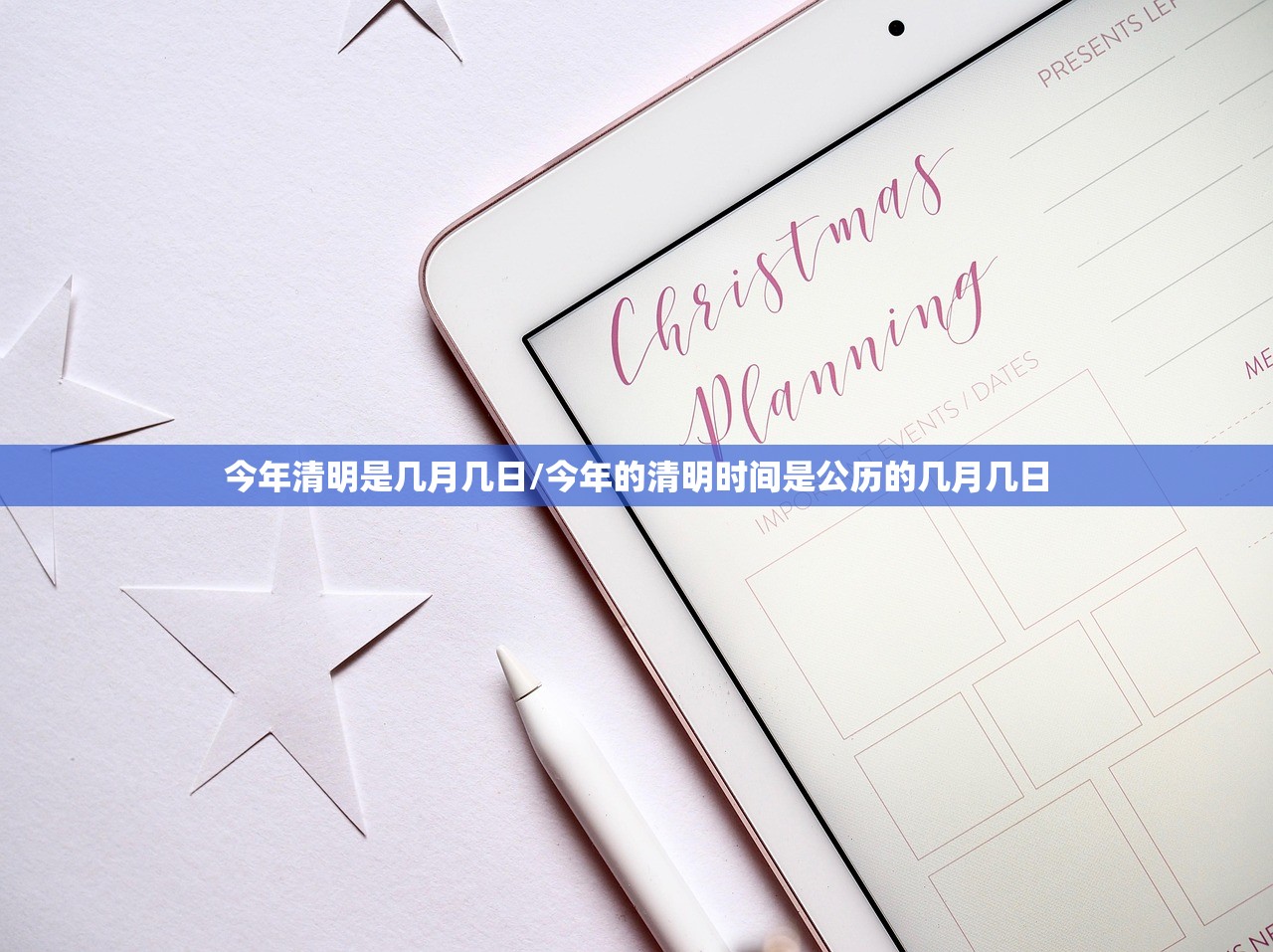 今年清明是几月几日/今年的清明时间是公历的几月几日