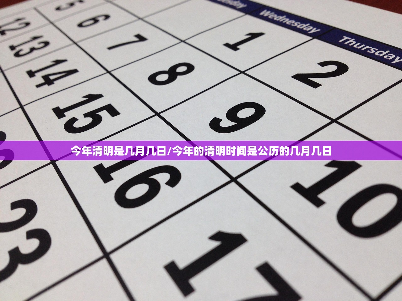 今年清明是几月几日/今年的清明时间是公历的几月几日