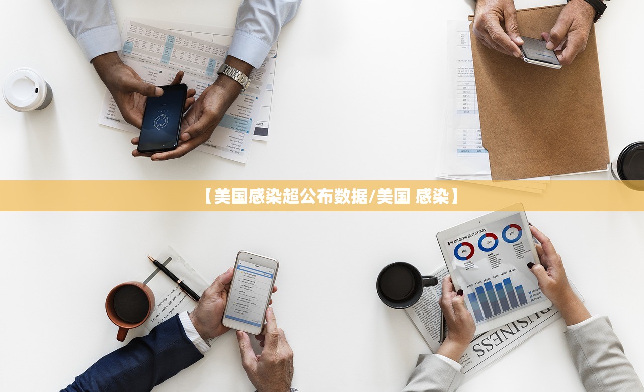 【美国感染超公布数据/美国 感染】