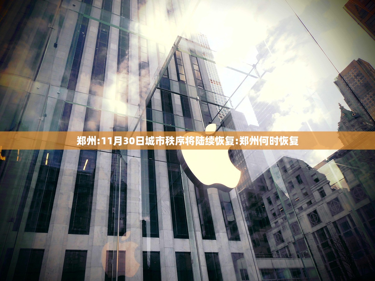 郑州:11月30日城市秩序将陆续恢复:郑州何时恢复