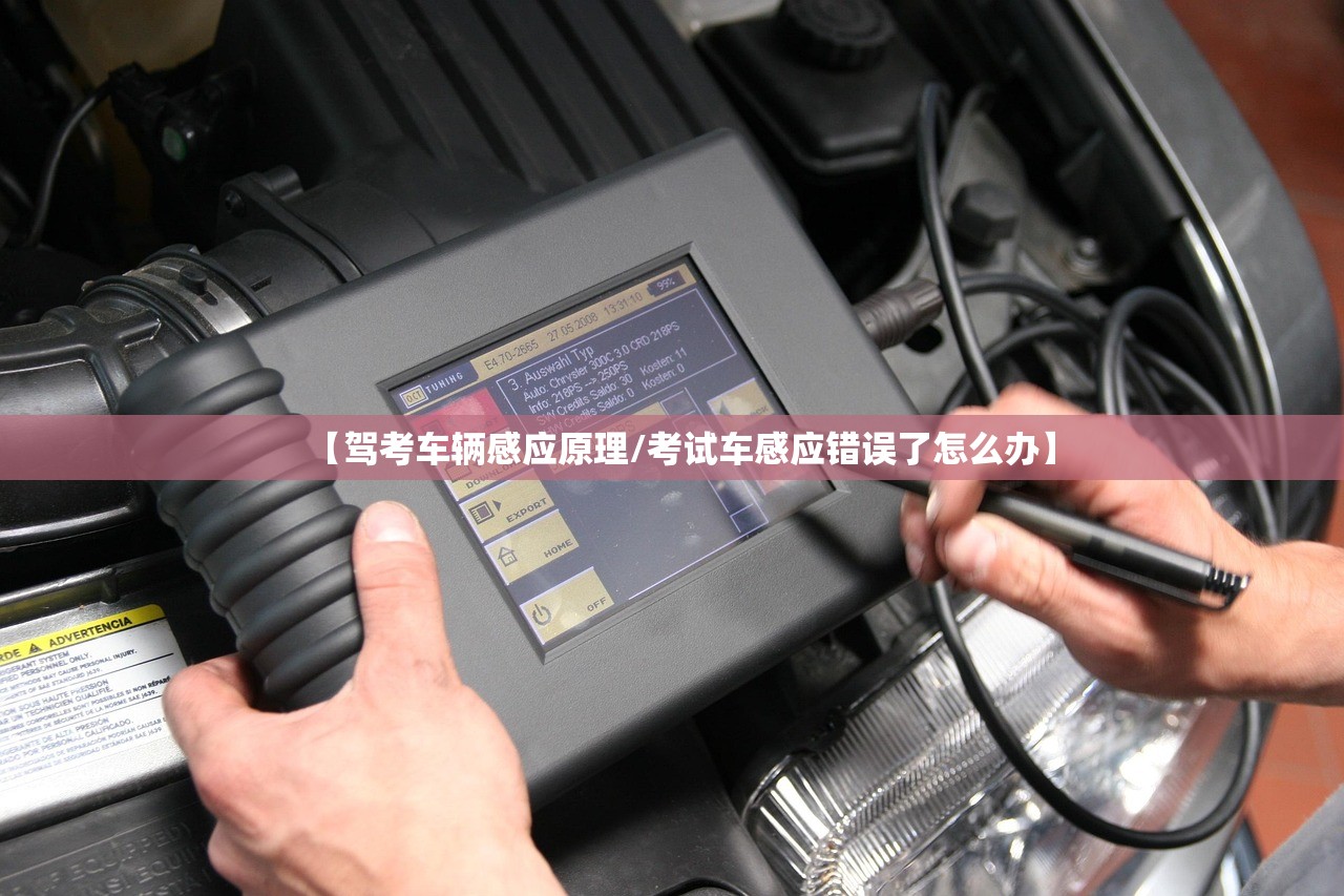 【驾考车辆感应原理/考试车感应错误了怎么办】