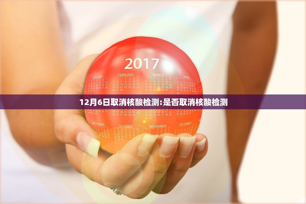 12月6日取消核酸检测:是否取消核酸检测
