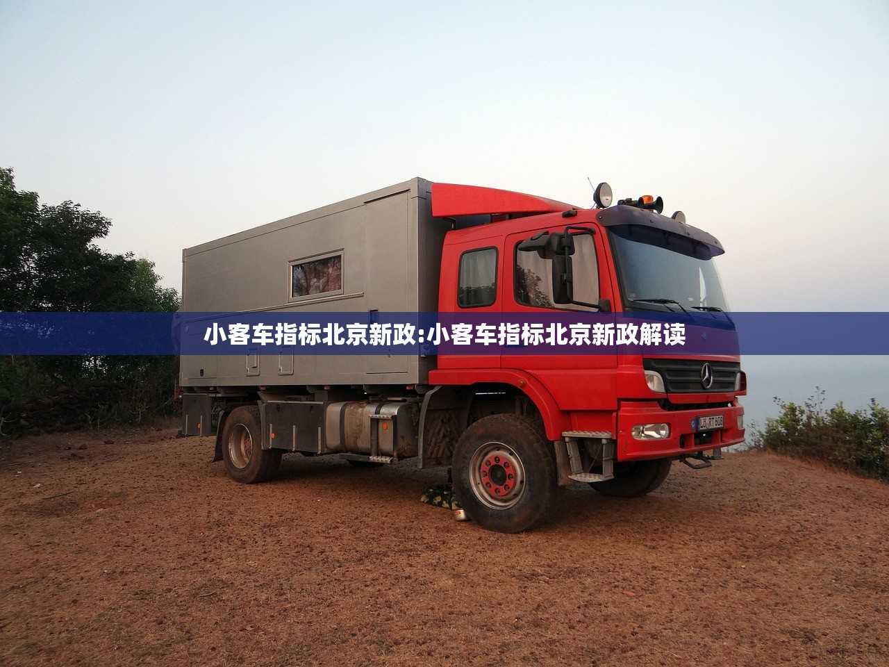 小客车指标北京新政:小客车指标北京新政解读