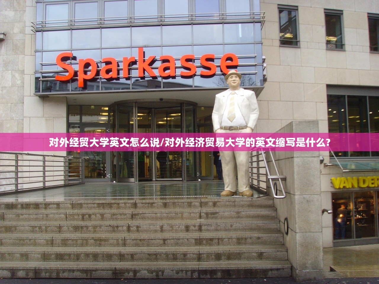 对外经贸大学英文怎么说/对外经济贸易大学的英文缩写是什么?