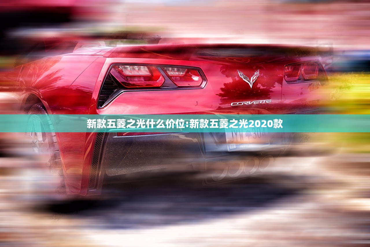 新款五菱之光什么价位:新款五菱之光2020款