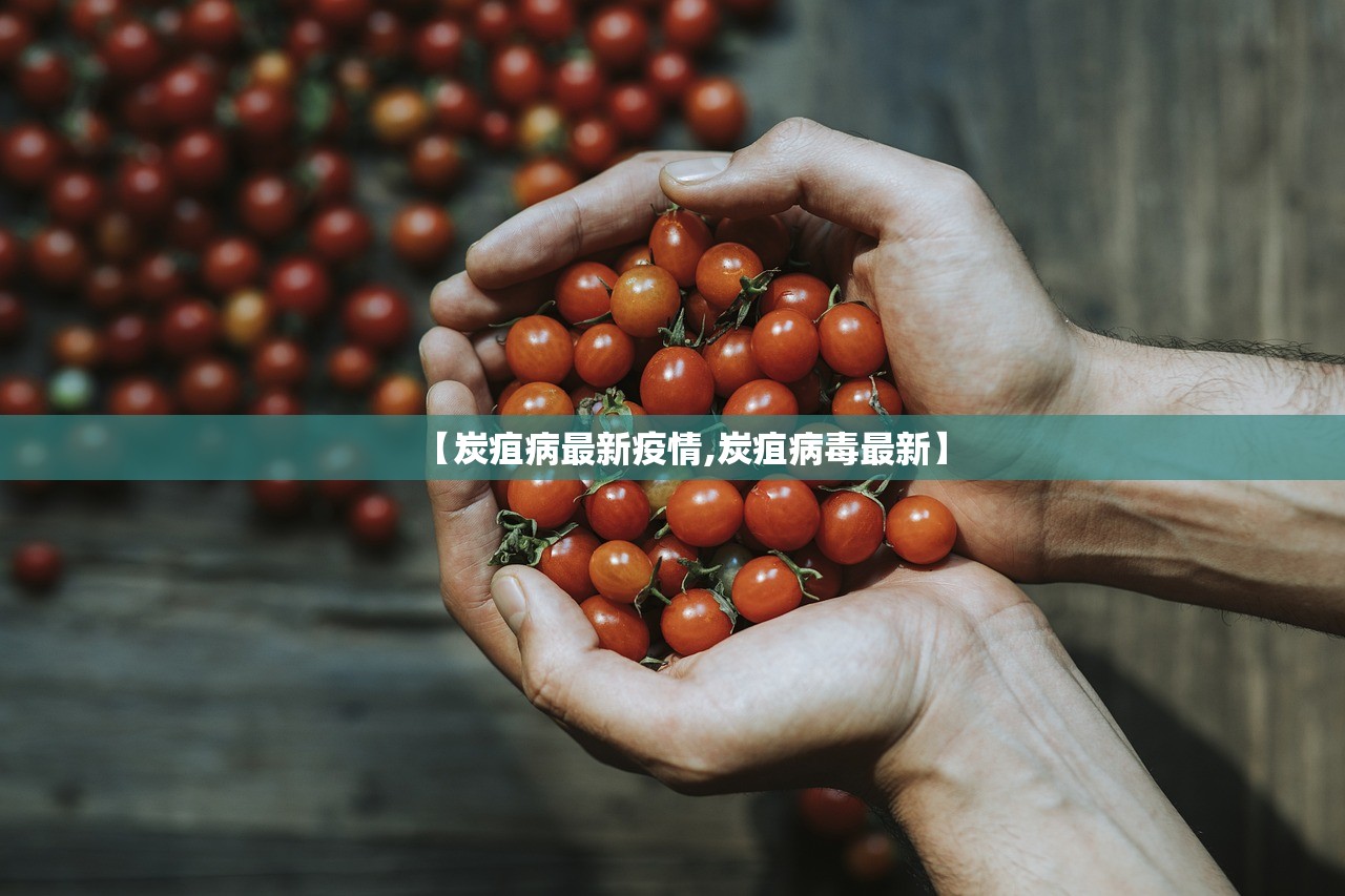 【炭疽病最新疫情,炭疽病毒最新】