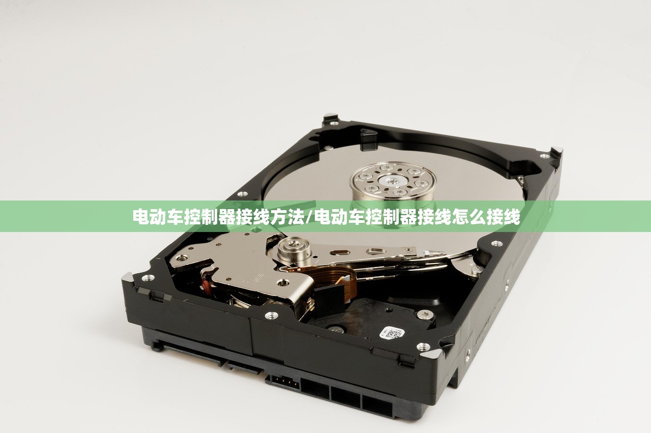 电动车控制器接线方法/电动车控制器接线怎么接线