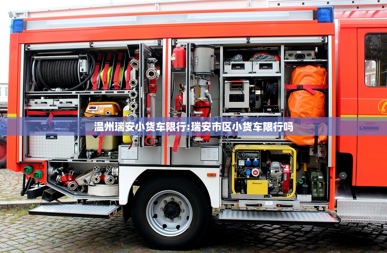 温州瑞安小货车限行:瑞安市区小货车限行吗