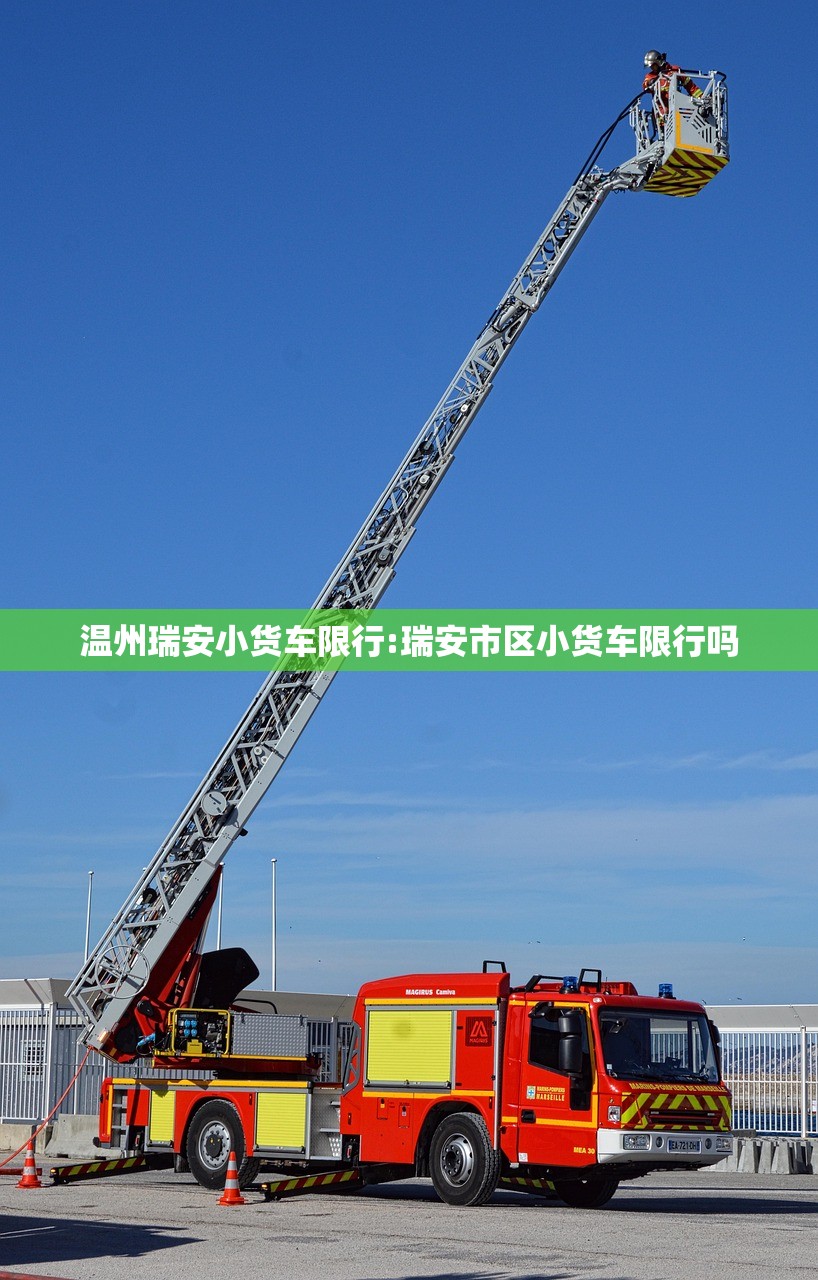 温州瑞安小货车限行:瑞安市区小货车限行吗