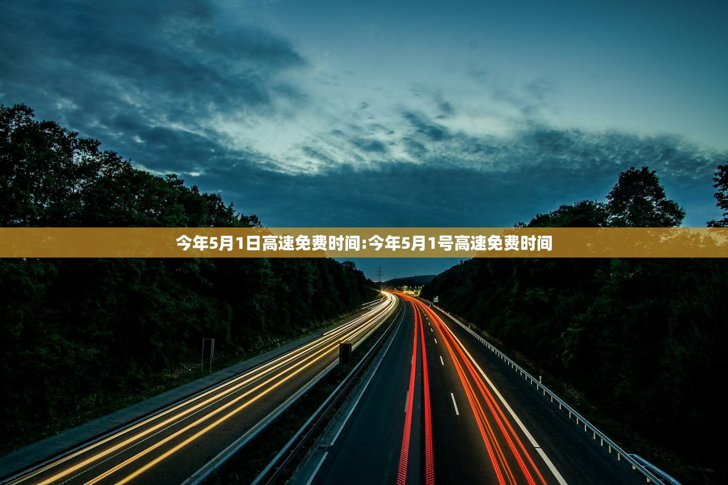 今年5月1日高速免费时间:今年5月1号高速免费时间 今年5月1日高速免费时间:今年5月1号高速免费时间