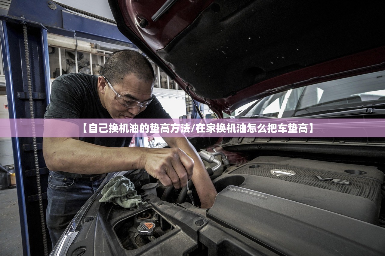 【自己换机油的垫高方法/在家换机油怎么把车垫高】