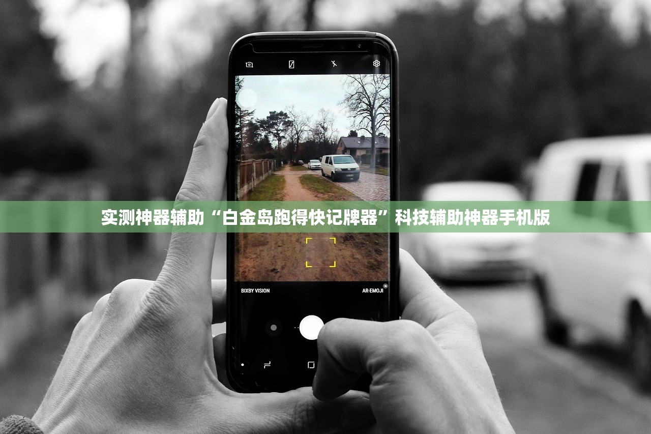 实测神器辅助“白金岛跑得快记牌器	”科技辅助神器手机版