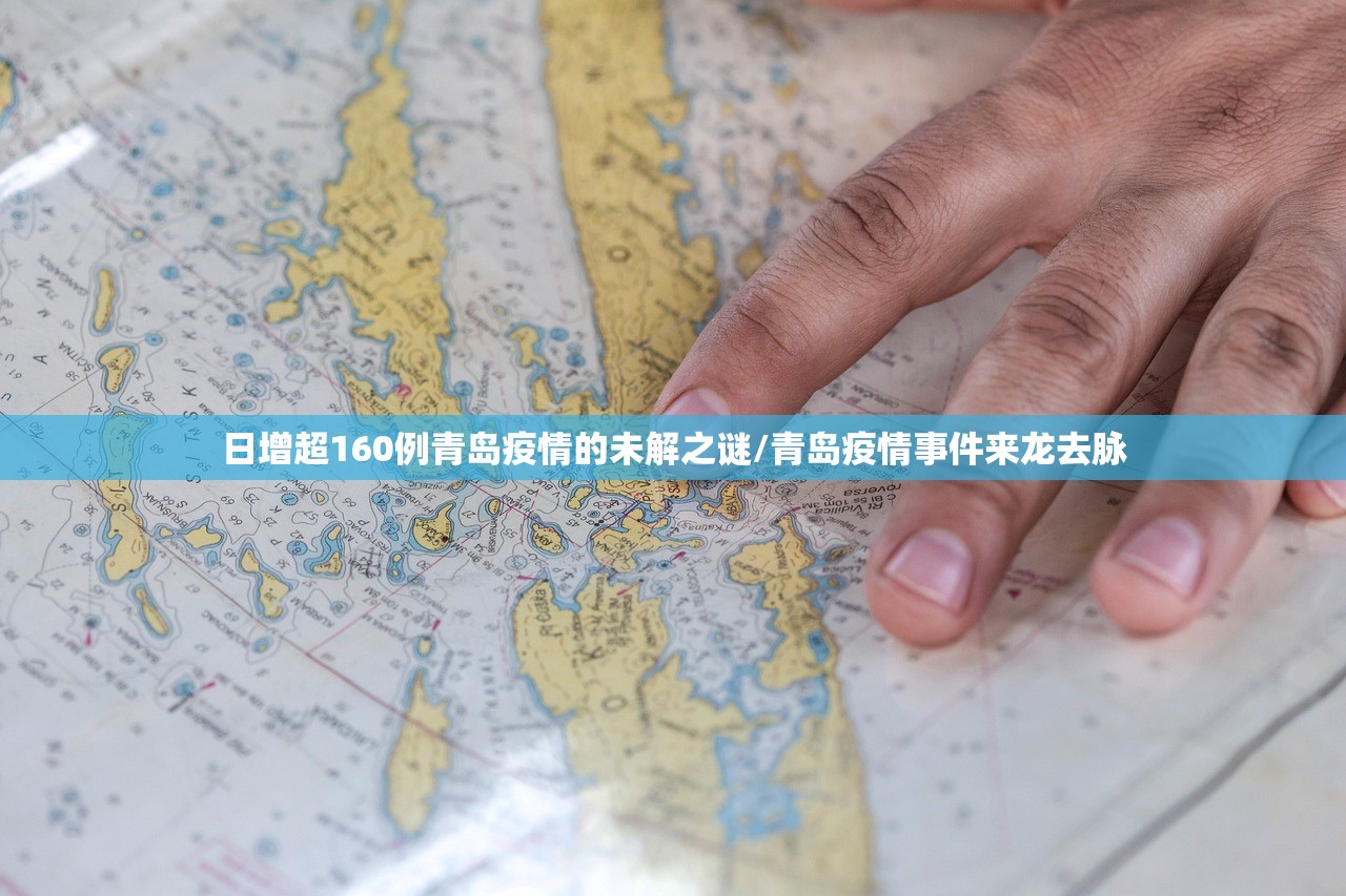 日增超160例青岛疫情的未解之谜/青岛疫情事件来龙去脉