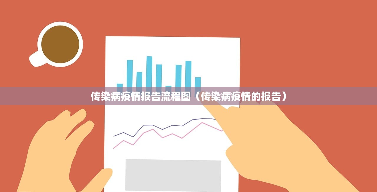 传染病疫情报告流程图（传染病疫情的报告）