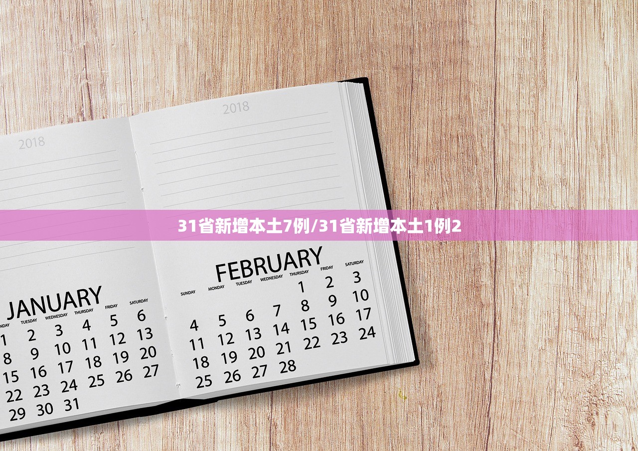 31省新增本土7例/31省新增本土1例2