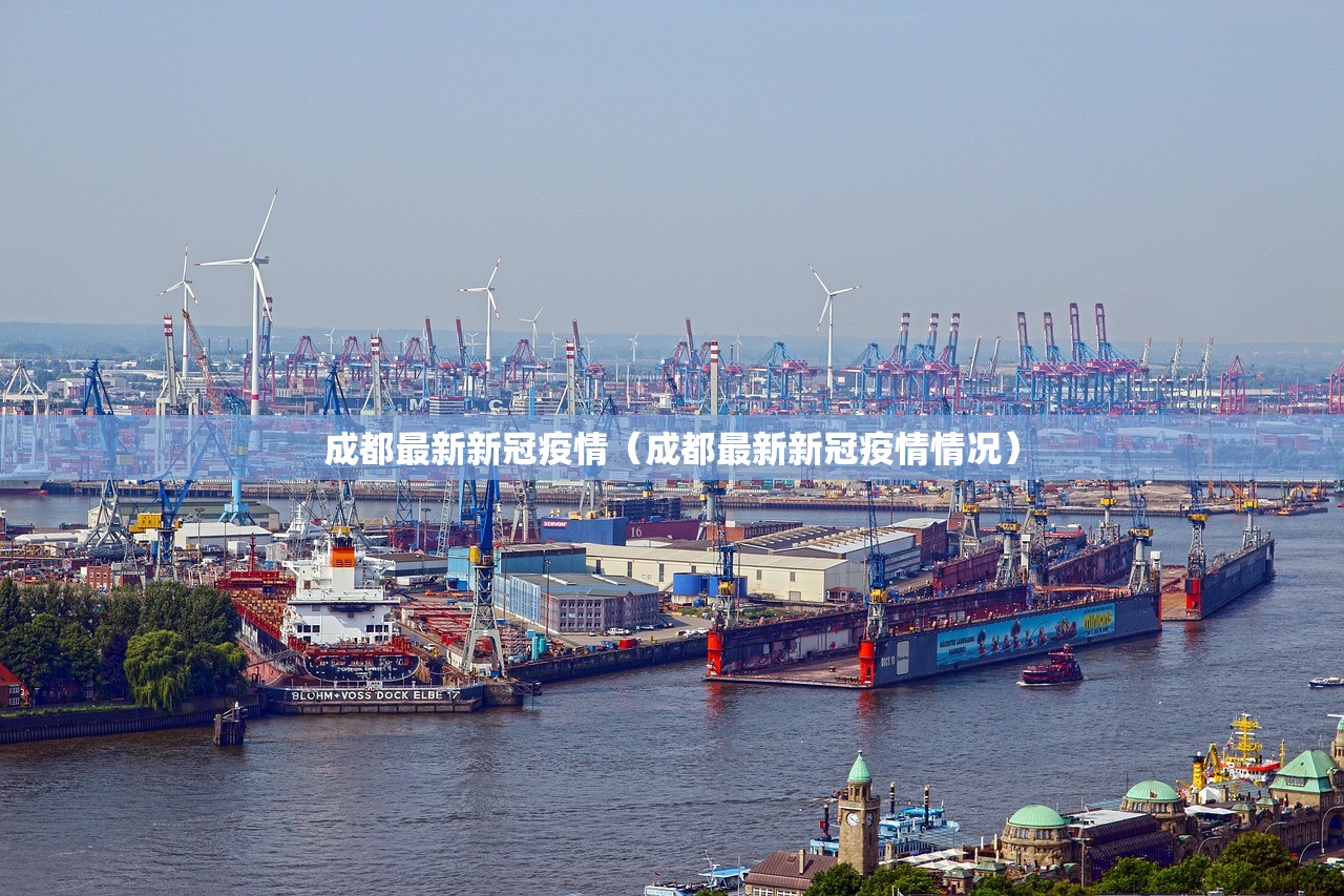 成都最新新冠疫情（成都最新新冠疫情情况）