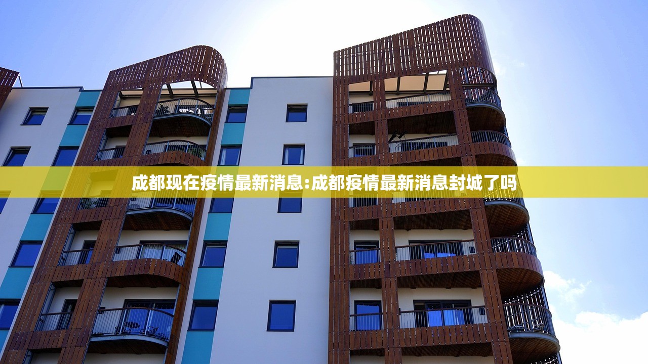 成都现在疫情最新消息:成都疫情最新消息封城了吗 成都现在疫情最新消息:成都疫情最新消息封城了吗