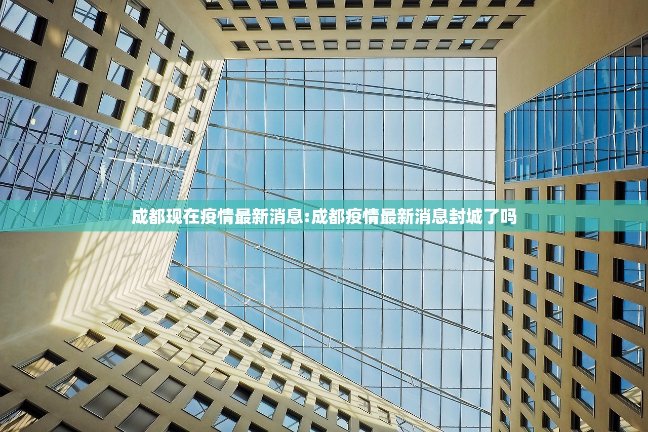 成都现在疫情最新消息:成都疫情最新消息封城了吗 成都现在疫情最新消息:成都疫情最新消息封城了吗