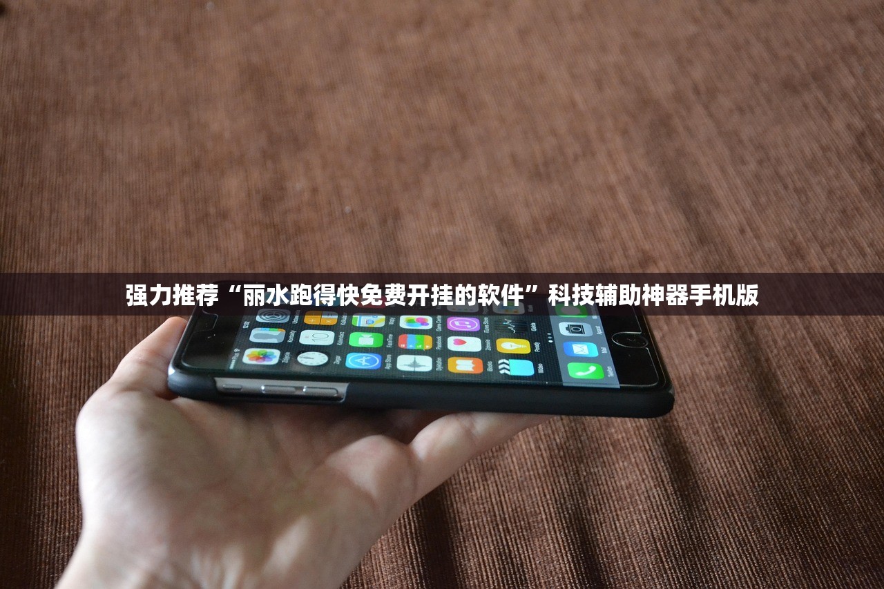 强力推荐“丽水跑得快免费开挂的软件”科技辅助神器手机版