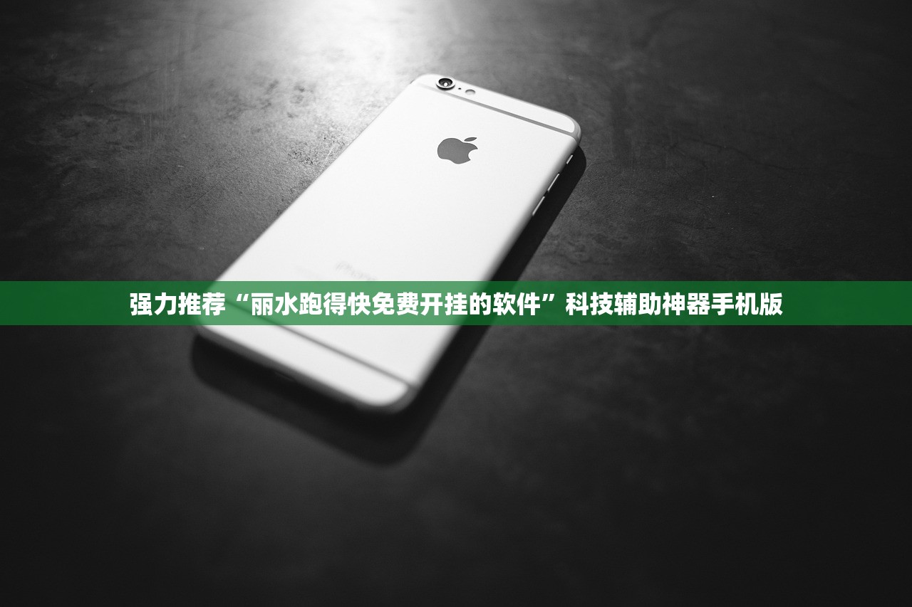 强力推荐“丽水跑得快免费开挂的软件”科技辅助神器手机版