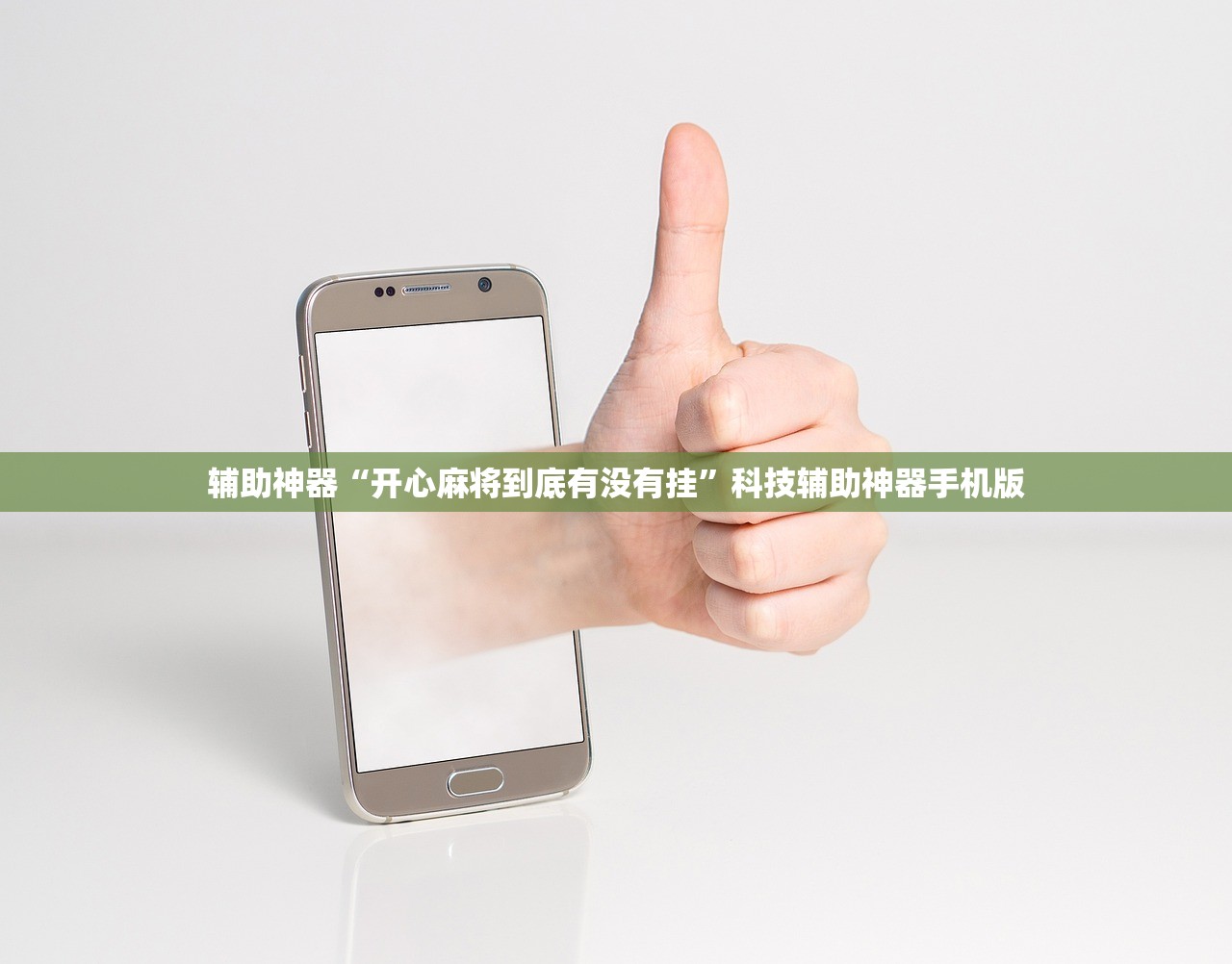 辅助神器“开心麻将到底有没有挂”科技辅助神器手机版