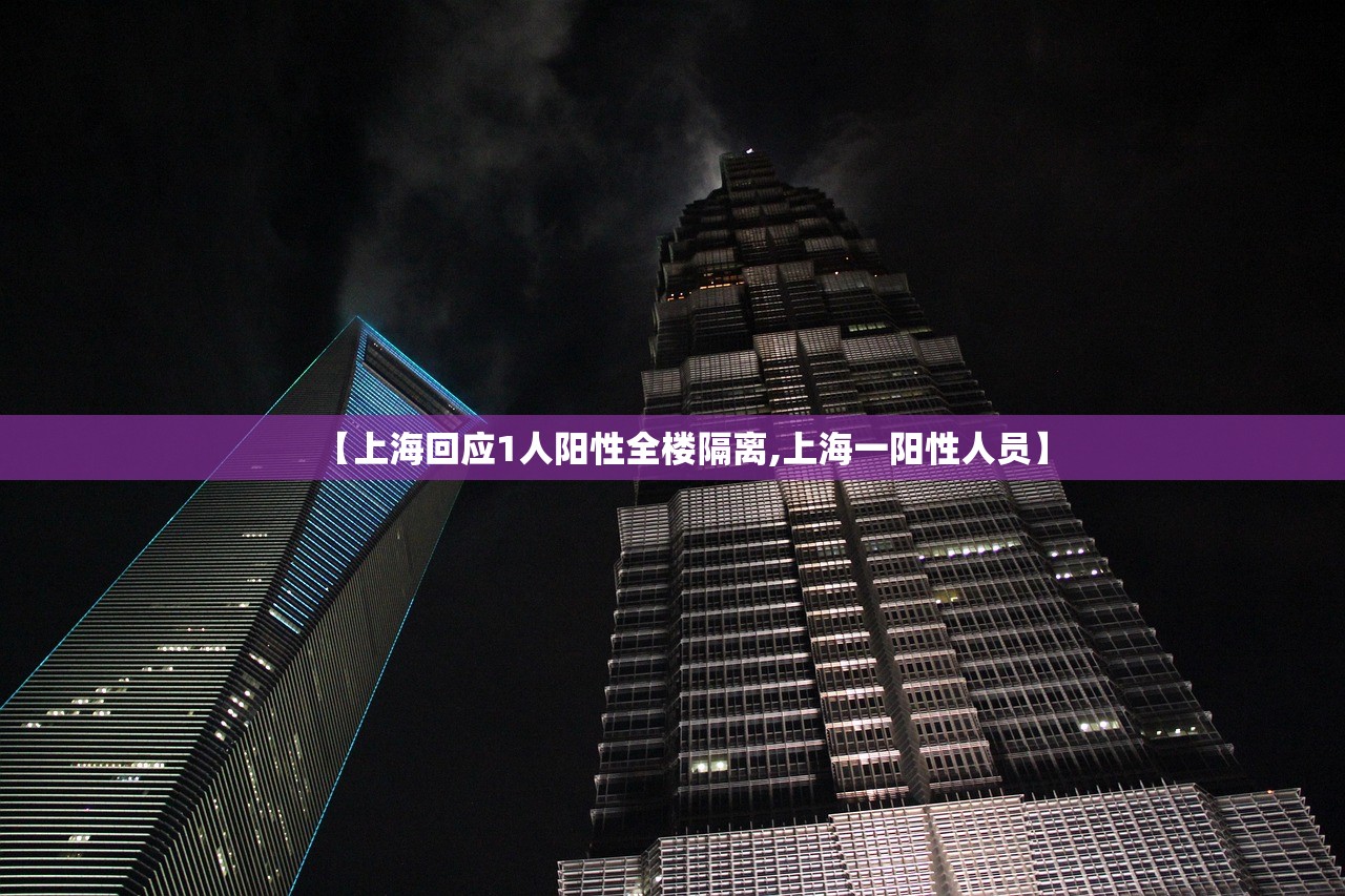 【上海回应1人阳性全楼隔离,上海一阳性人员】