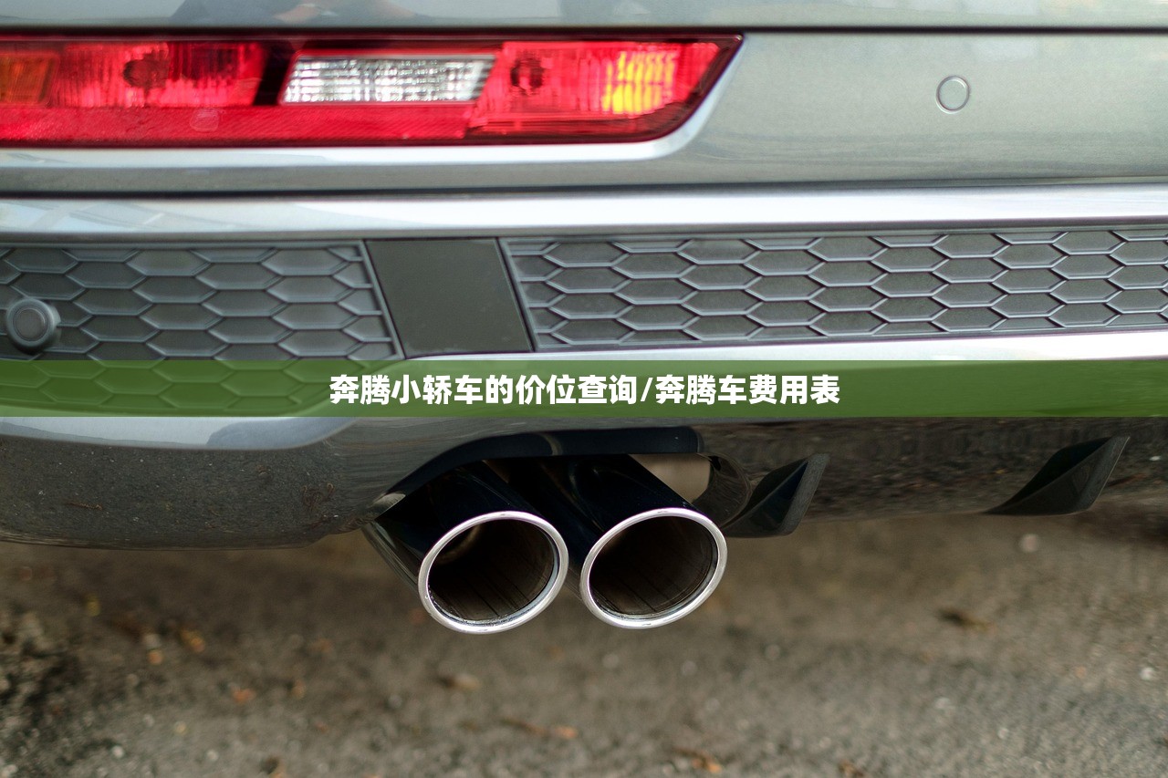 奔腾小轿车的价位查询/奔腾车费用表