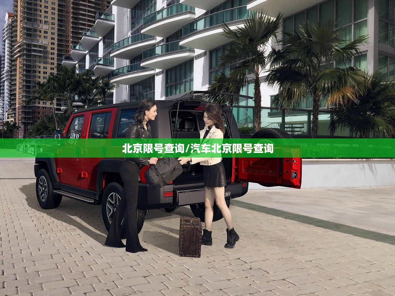 北京限号查询/汽车北京限号查询