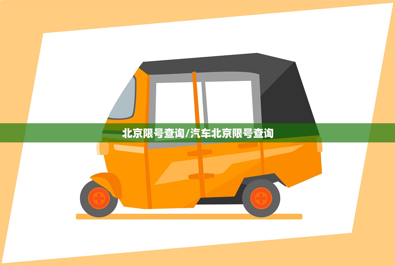 北京限号查询/汽车北京限号查询