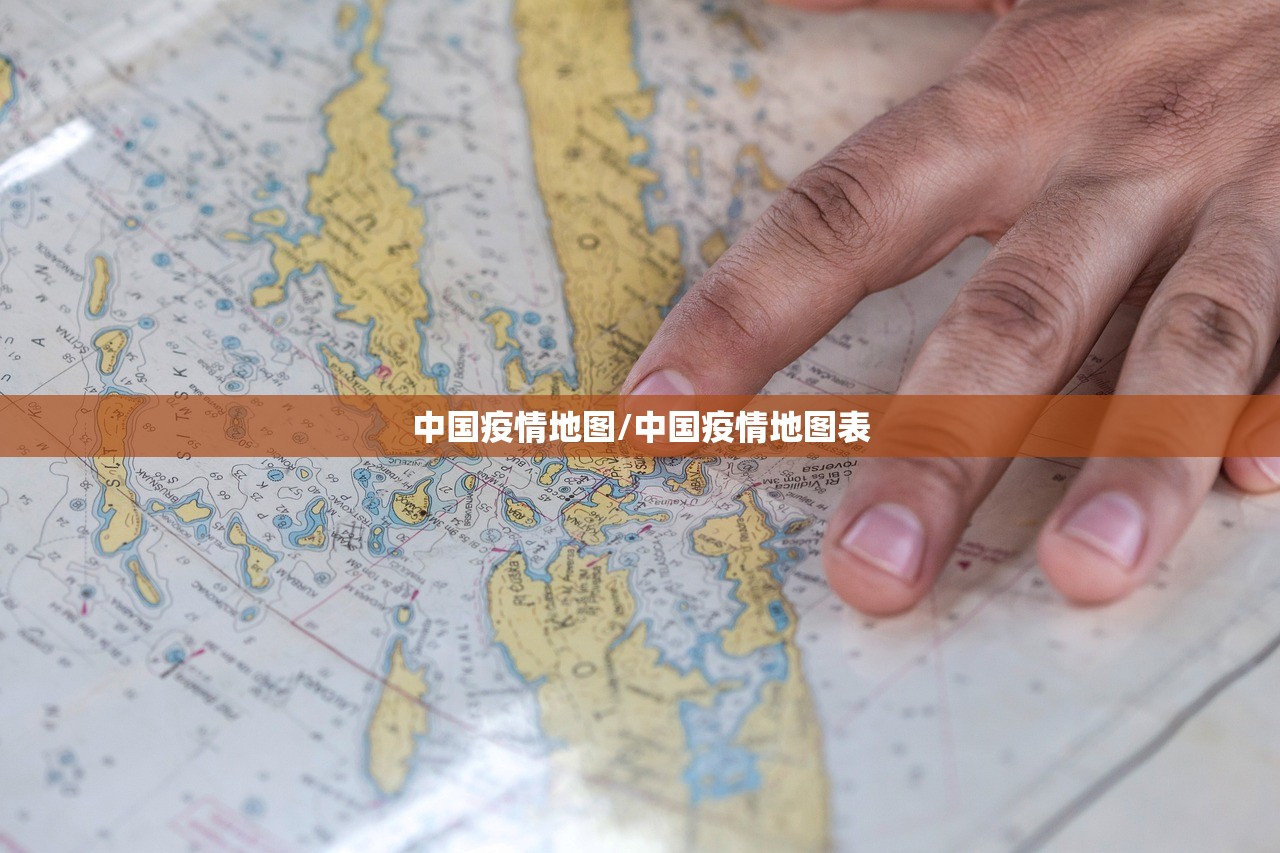 中国疫情地图/中国疫情地图表 中国疫情地图/中国疫情地图表