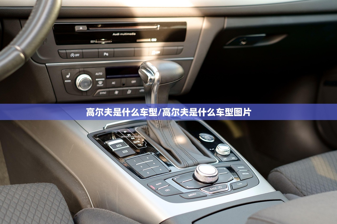 高尔夫是什么车型/高尔夫是什么车型图片