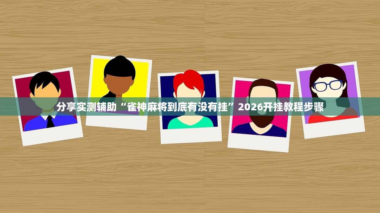 分享实测辅助“和和麻将开挂”(透视)其实确实有挂