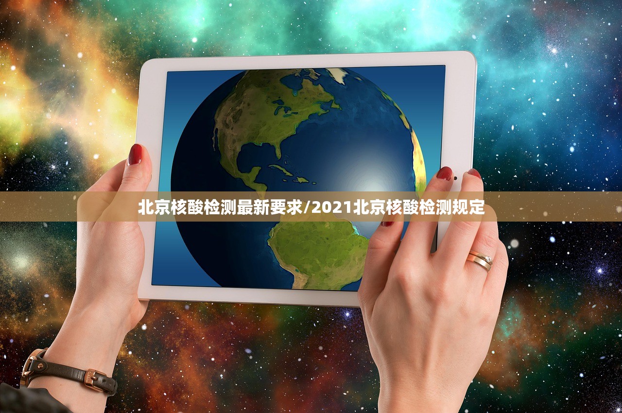 北京核酸检测最新要求/2021北京核酸检测规定