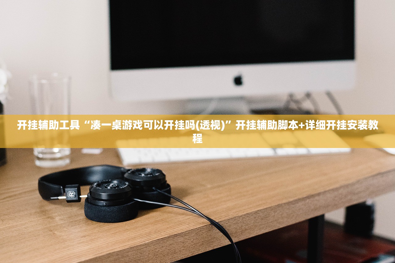 开挂辅助工具“凑一桌游戏可以开挂吗(透视)	”开挂辅助脚本+详细开挂安装教程