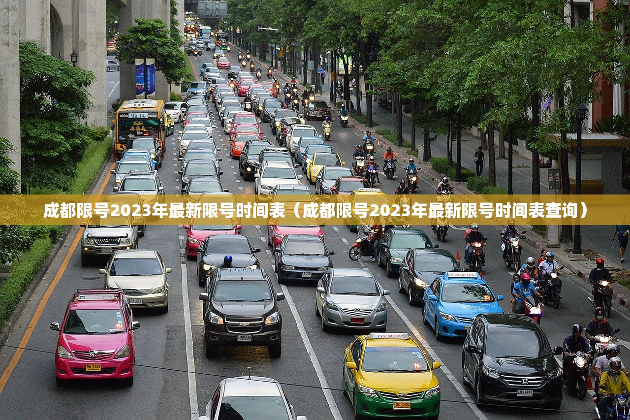 成都限号2023年最新限号时间表（成都限号2023年最新限号时间表查询）