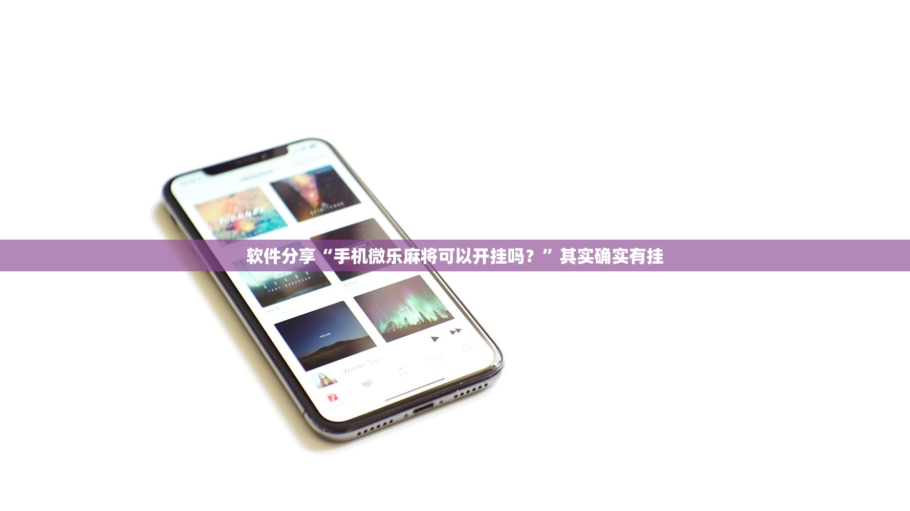 软件分享“手机微乐麻将可以开挂吗？”其实确实有挂