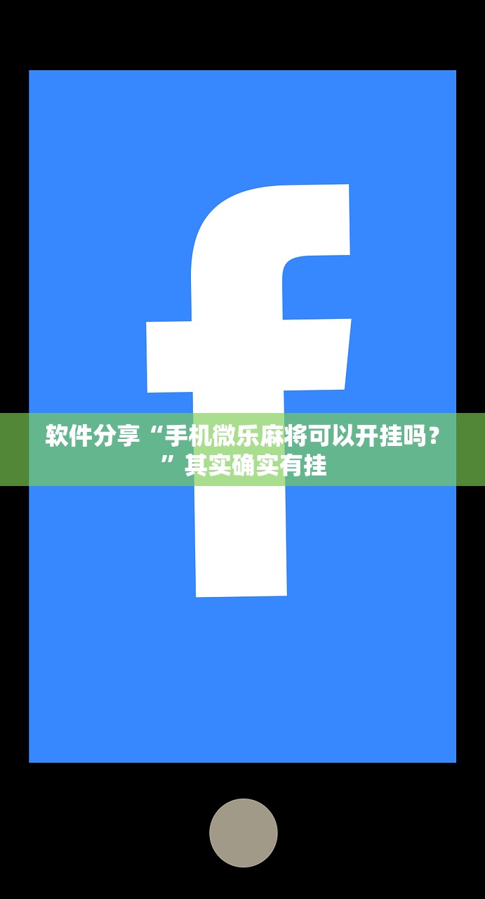 软件分享“手机微乐麻将可以开挂吗？”其实确实有挂