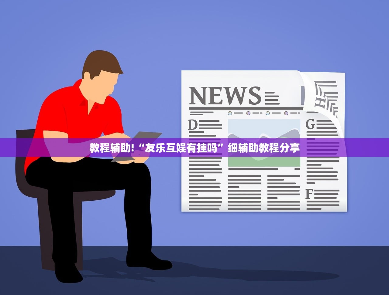 教程辅助!“友乐互娱有挂吗”细辅助教程分享