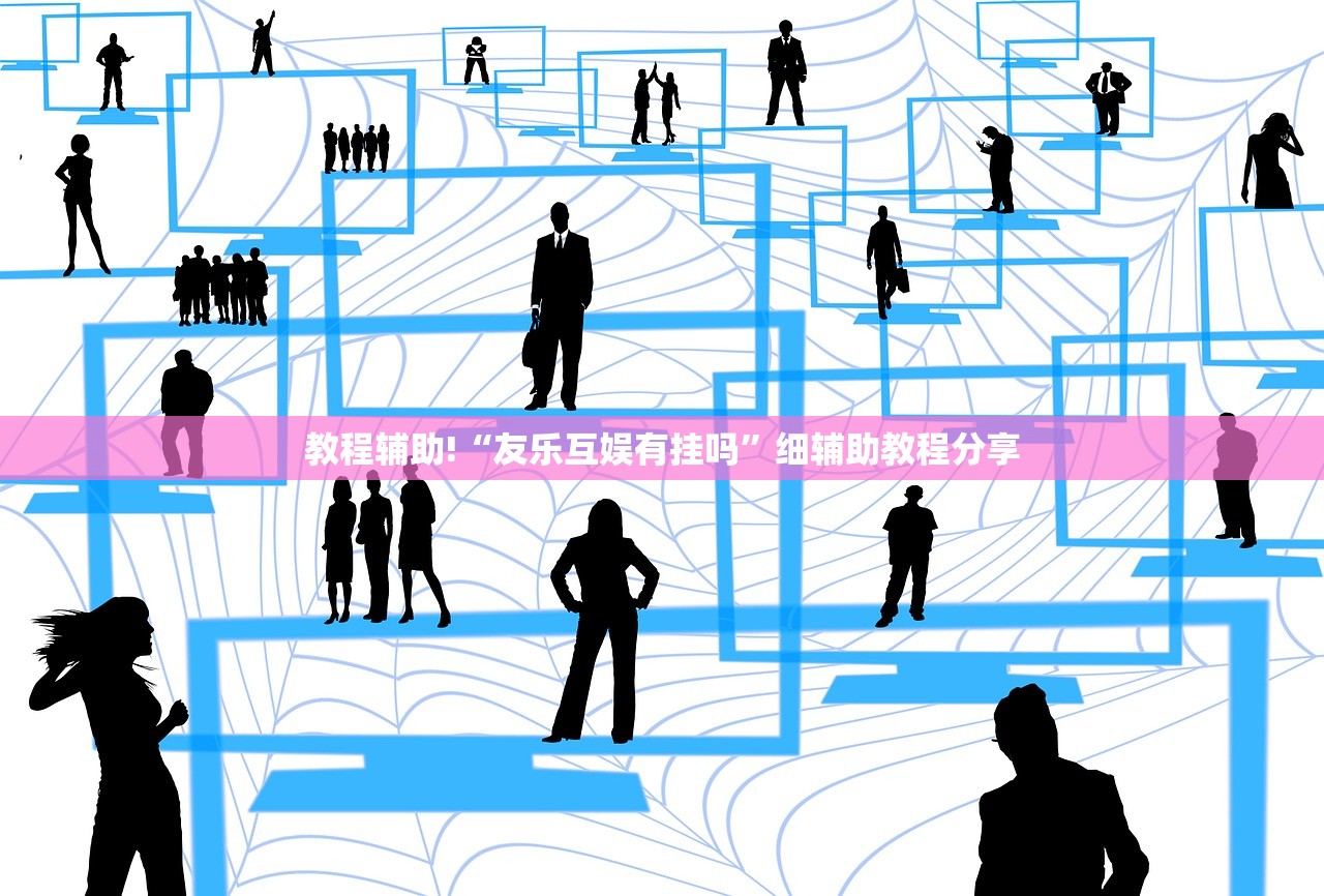 教程辅助!“友乐互娱有挂吗”细辅助教程分享