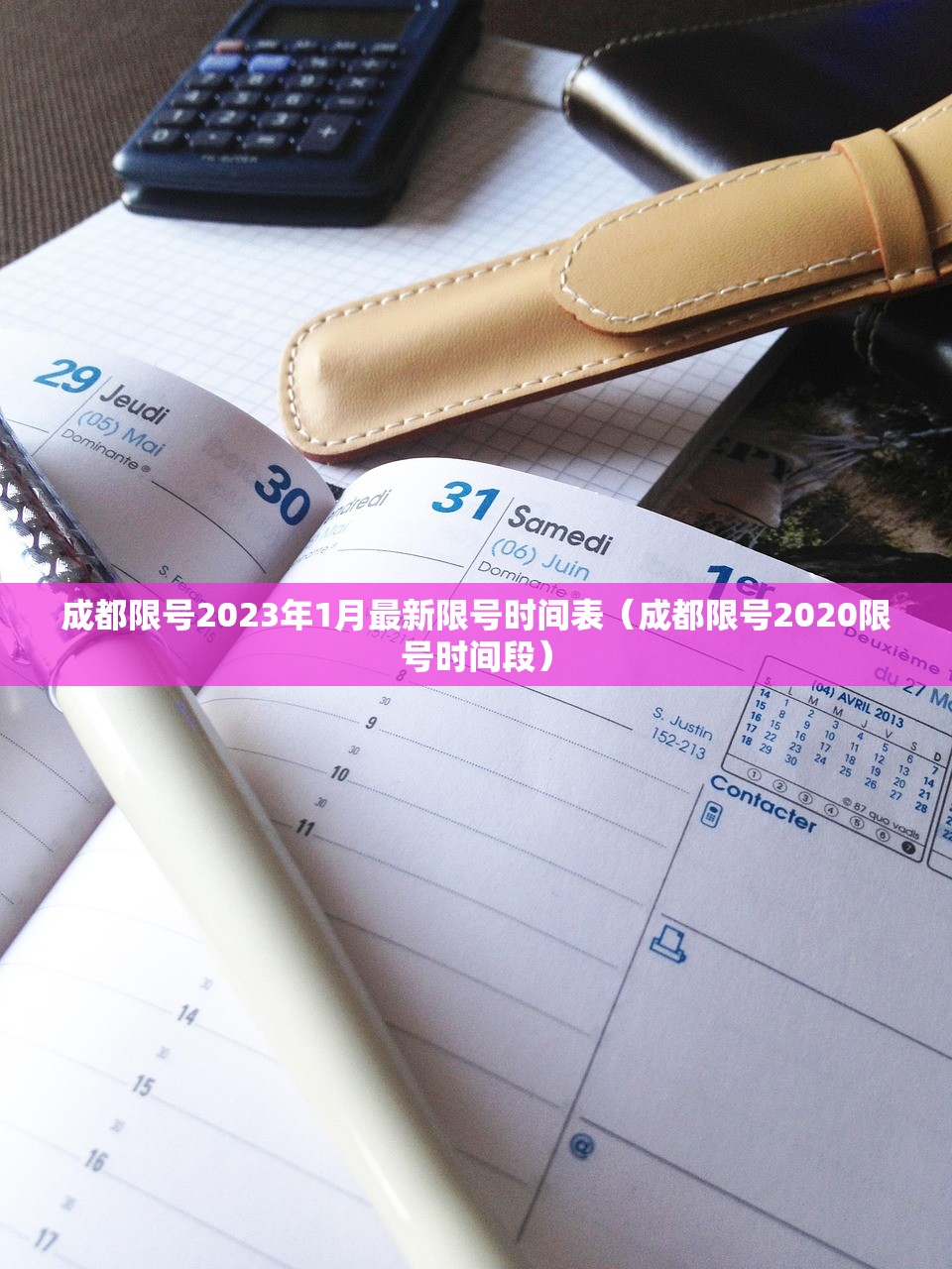 成都限号2023年1月最新限号时间表（成都限号2020限号时间段）