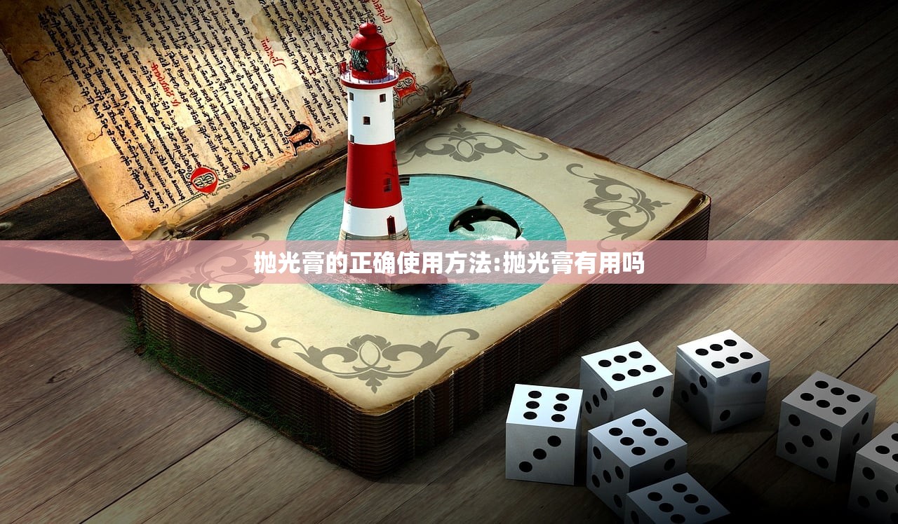 抛光膏的正确使用方法:抛光膏有用吗