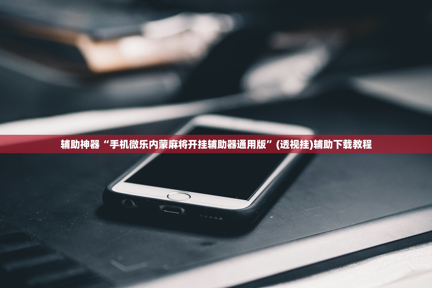 开挂技巧“榆林打锅子怎么开挂”开挂辅助脚本+详细开挂安装教程