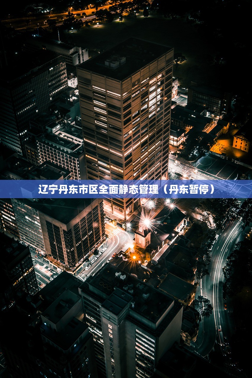 辽宁丹东市区全面静态管理（丹东暂停）