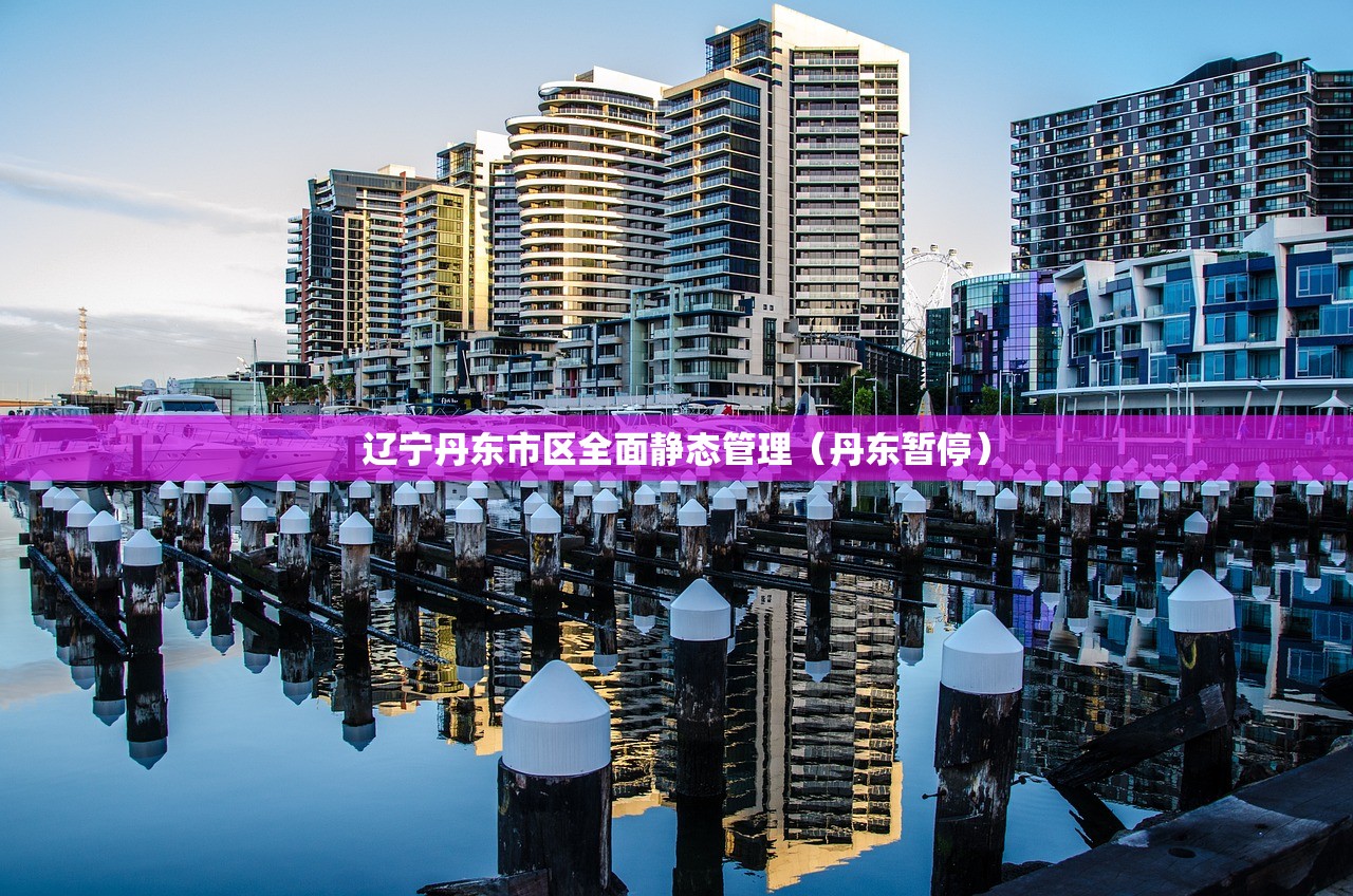 辽宁丹东市区全面静态管理（丹东暂停）