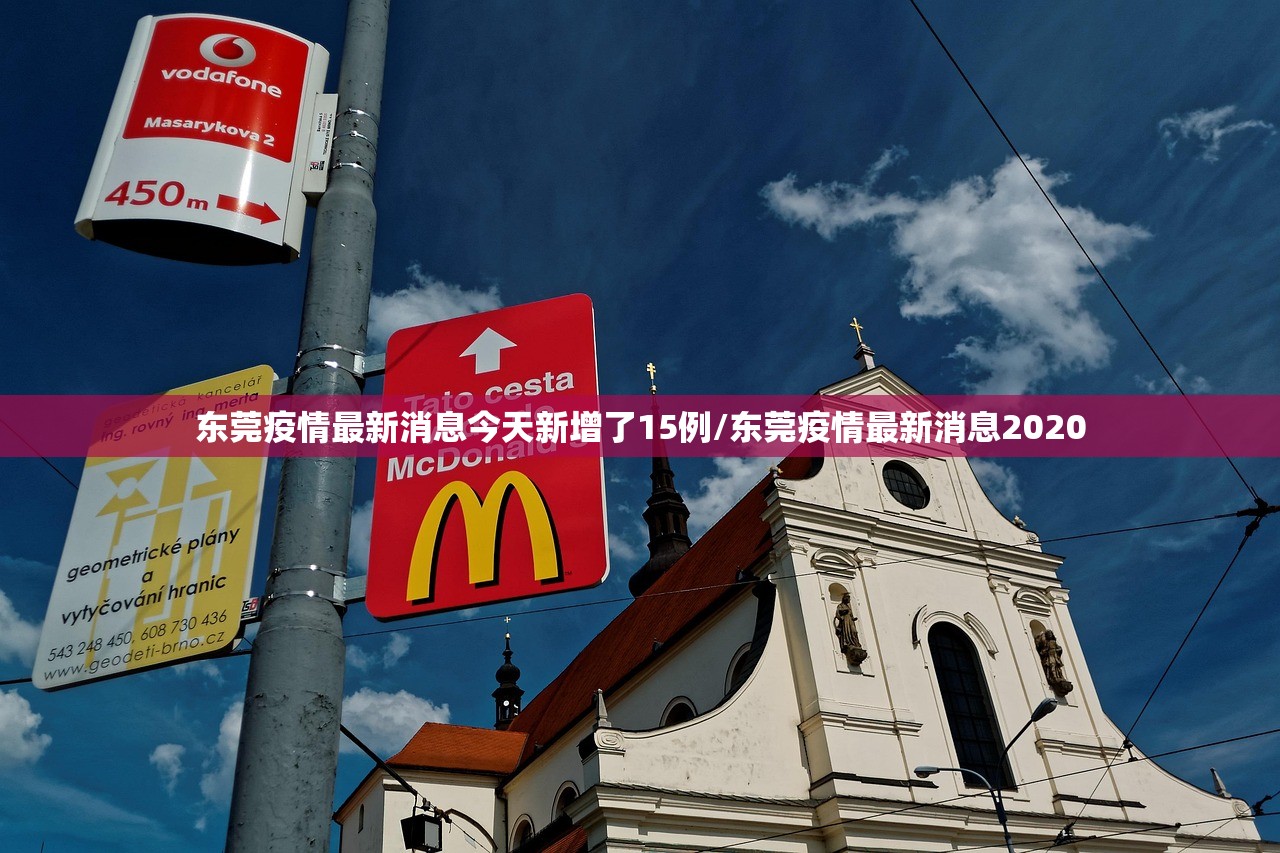 东莞疫情最新消息今天新增了15例/东莞疫情最新消息2020
