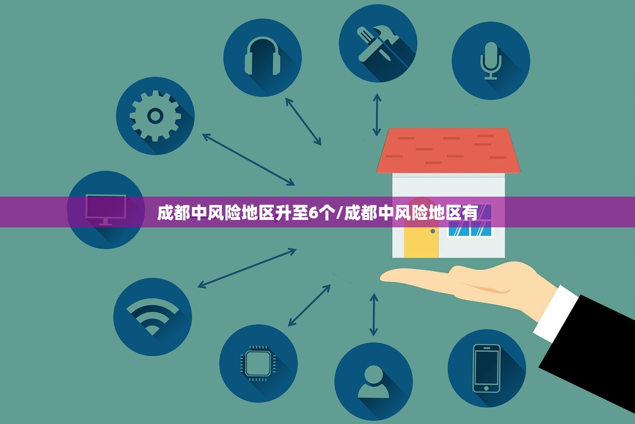 成都中风险地区升至6个/成都中风险地区有 成都中风险地区升至6个/成都中风险地区有