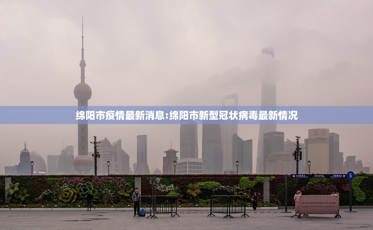 绵阳市疫情最新消息:绵阳市新型冠状病毒最新情况
