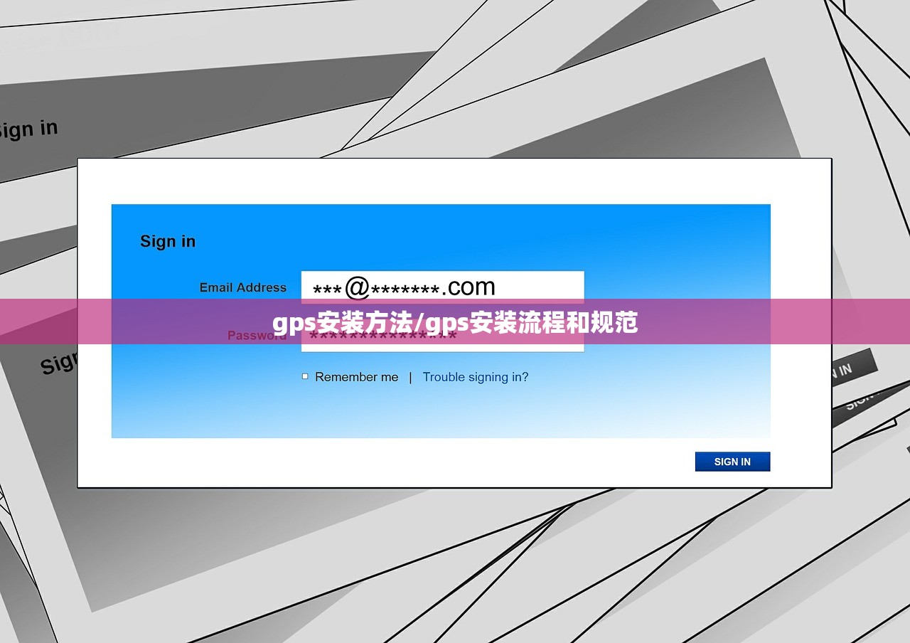 gps安装方法/gps安装流程和规范 gps安装方法/gps安装流程和规范