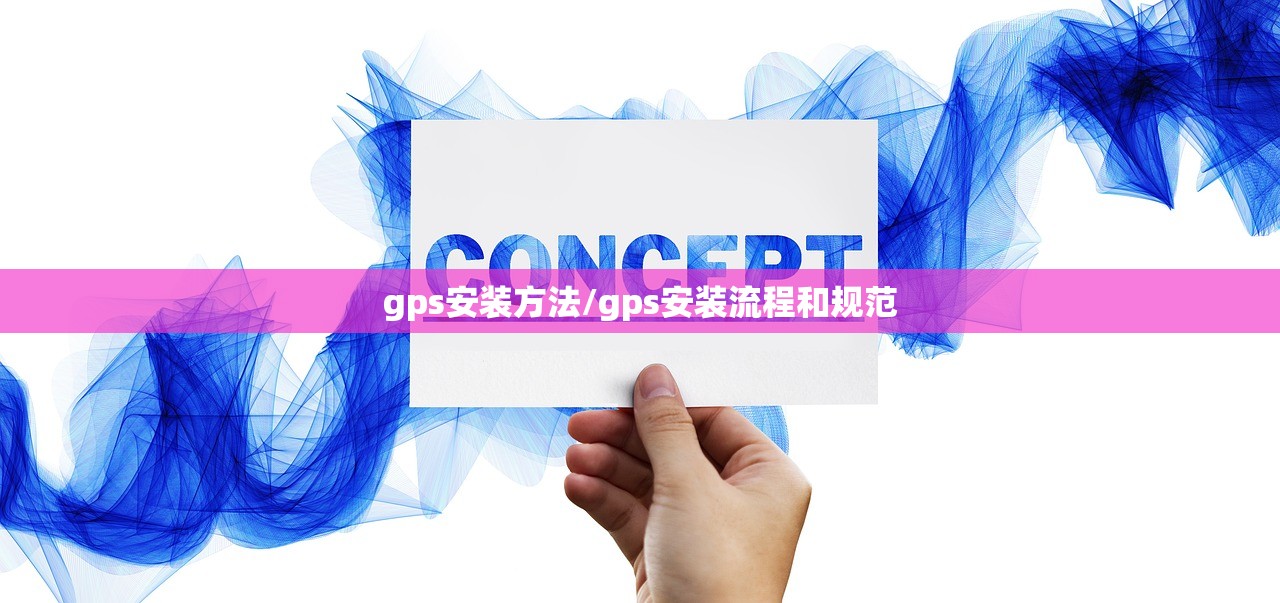 gps安装方法/gps安装流程和规范 gps安装方法/gps安装流程和规范