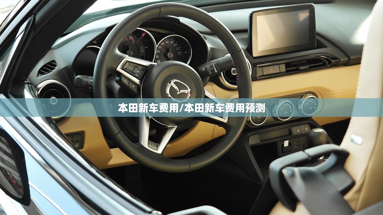 本田新车费用/本田新车费用预测